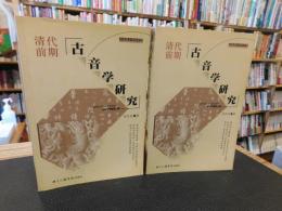 「清代前期　古音学研究　上・下 　２冊揃」　汉语言文字学丛书