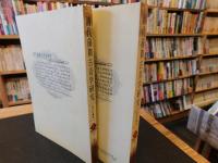 「清代前期　古音学研究　上・下 　２冊揃」　汉语言文字学丛书