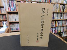 「魏晉南北朝語言學史論考」