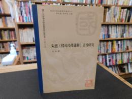 「朱熹《仪礼经传通解》语音研究 」　朱熹口语文献语言通考之三