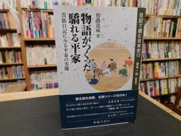 「日記で読む日本史　１２　物語がつくった驕れる平家」 　貴族日記にみる平家の実像