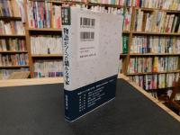 「日記で読む日本史　１２　物語がつくった驕れる平家」 　貴族日記にみる平家の実像