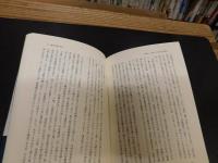「日記で読む日本史　１２　物語がつくった驕れる平家」 　貴族日記にみる平家の実像