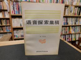 「语音探索集稿」