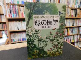植物力をくらしに活かす「緑の医学」