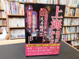 「上海裏の歩き方」　 Guide of Shanghai underground