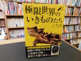 「極限世界のいきものたち」