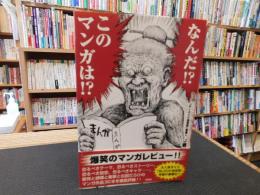 「なんだ!?　このマンガは!?」