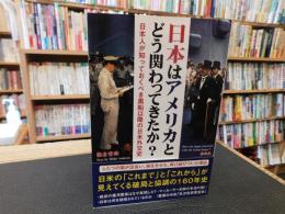 「日本はアメリカとどう関わってきたか?」　 日本人が知っておくべき黒船以降の日米外交史