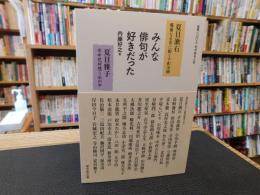 「みんな俳句が好きだった」　各界一〇〇人句のある人生