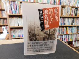 「東京の消えた地名辞典」