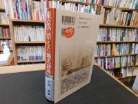 「東京の消えた地名辞典」