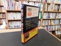 「東南アジア　裏の歩き方」　SOUTHEAST ASIA UNDERGROUND GUIDEBOOK