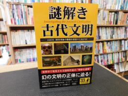 「謎解き古代文明」