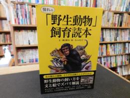 憧れの「野生動物」飼育読本