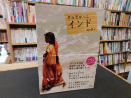 「ぎゅぎゅっとインド」