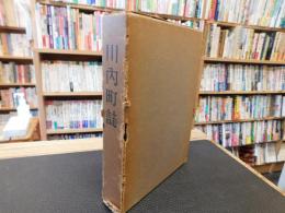 「川内町誌」　愛媛県