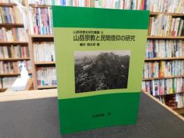「山岳宗教と民間信仰の研究　オンデマンド版」