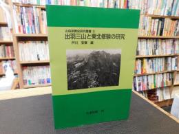 「出羽三山と東北修験の研究　オンデマンド版」