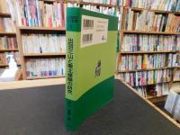 「出羽三山と東北修験の研究　オンデマンド版」
