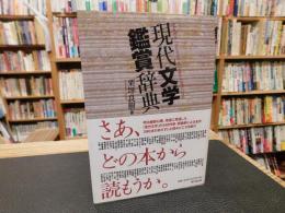 「現代文学鑑賞辞典」