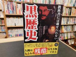 「教科書には載せられない黒歴史」