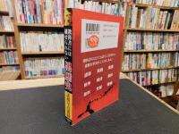 「教科書には載せられない黒歴史」