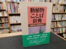 「動植物ことば辞典」