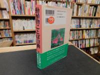 「動植物ことば辞典」