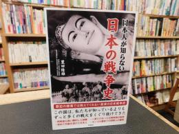 「日本人が知らない　日本の戦争史」