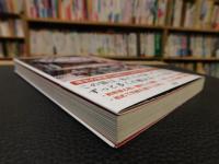 「日本人が知らない　日本の戦争史」