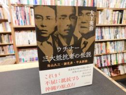 「ウチナー　三大抵抗者の伝説」　当山久三・謝花昇・平良新助
