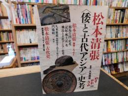 松本清張　〈倭と古代アジア〉史考