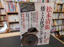 松本清張　〈倭と古代アジア〉史考 ＜やまかわうみ別冊＞