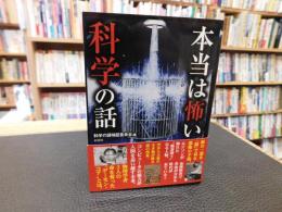 「本当は怖い科学の話」