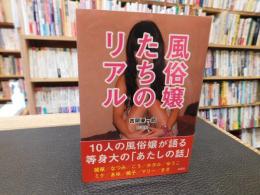「風俗嬢たちのリアル」