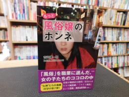 「もっと　風俗嬢のホンネ」