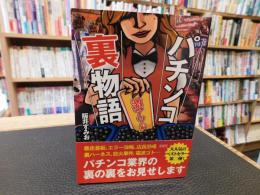 「パチンコ裏物語　激アツ編」