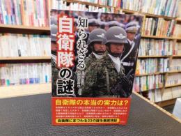「知られざる自衛隊の謎」