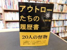 「アウトローたちの履歴書」