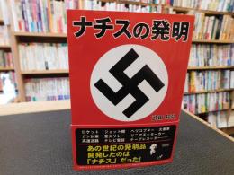 「ナチスの発明」