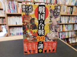 「戦国の合戦99の謎」
