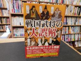「戦国武将の大誤解」　 武将たちの意外な素顔