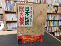 「知れば知るほど面白い!　 日本地図　150の秘密」