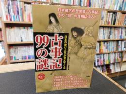 「古事記99の謎」
