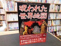 「呪われた世界地図」　禁断の地の真相に迫る