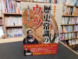 「教科書も間違っていた 歴史常識のウソ