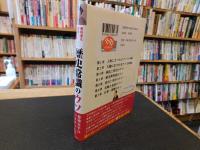 「教科書も間違っていた 歴史常識のウソ