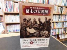 「教科書には載っていない!　幕末の大誤解 」　The Great misunderstanding of late Edo Period