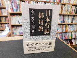 「日本行脚　俳句旅」